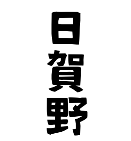 日賀野