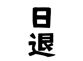 日退