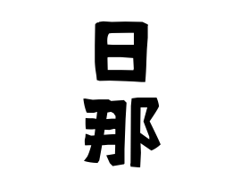 日那