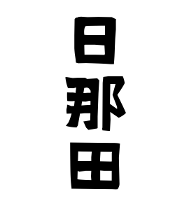 日那田