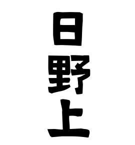 日野上