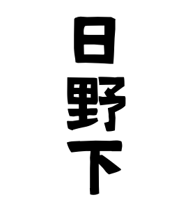 日野下