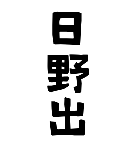 日野出