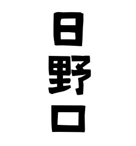 日野口