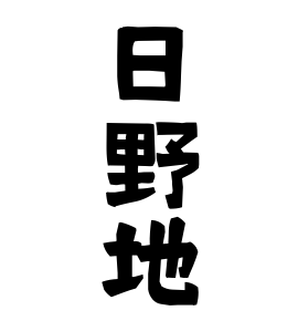 日野地