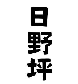 日野坪