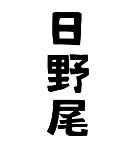 日野尾