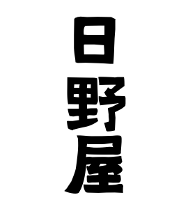 日野屋