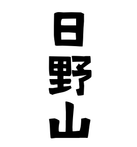 日野山