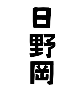 日野岡