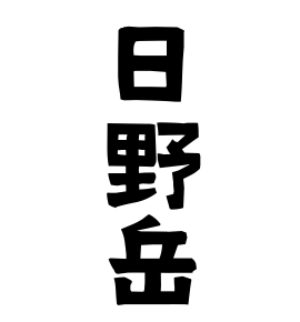 日野岳