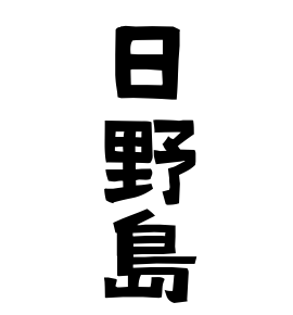 日野島