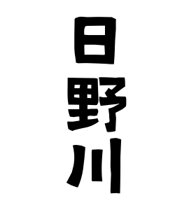 日野川