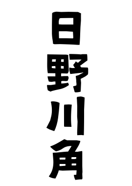 日野川角