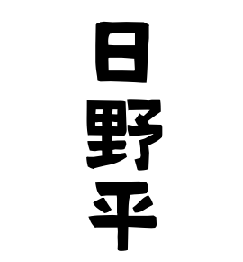 日野平