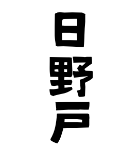 日野戸