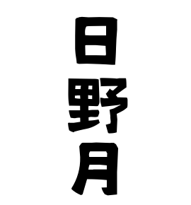 日野月