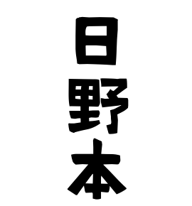 日野本