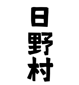 日野村