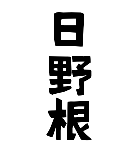 日野根