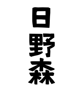 日野森