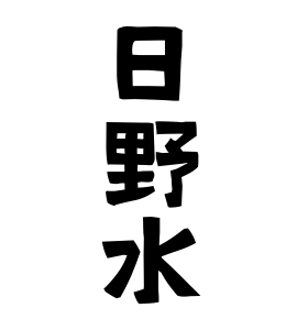 日野水