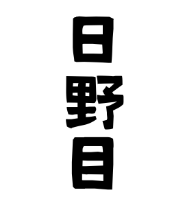 日野目