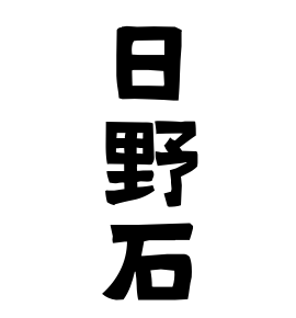 日野石