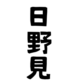 日野見