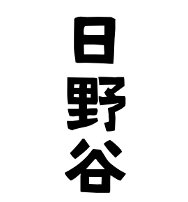 日野谷