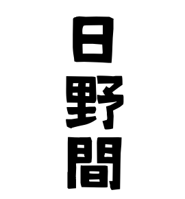 日野間