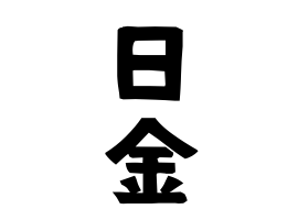日金