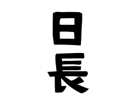 日長