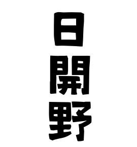 日開野