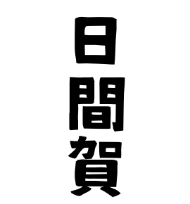 日間賀