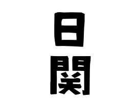 日関