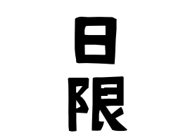 日限