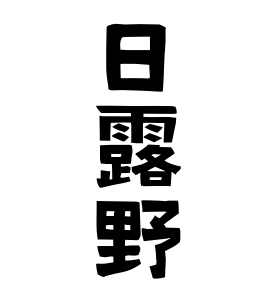 日露野