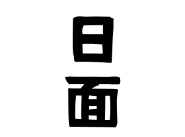 日面