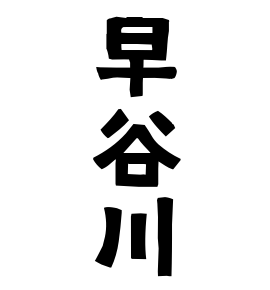 早谷川