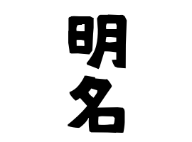 明名