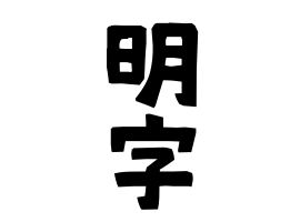 明字