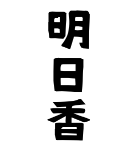 明日香