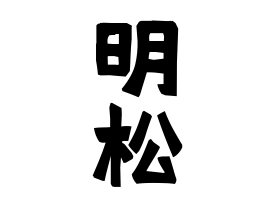 明松
