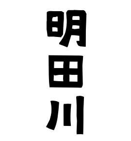 明田川