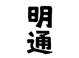 明通