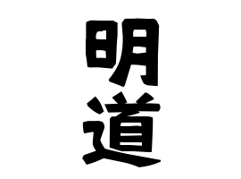明道