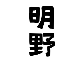 明野