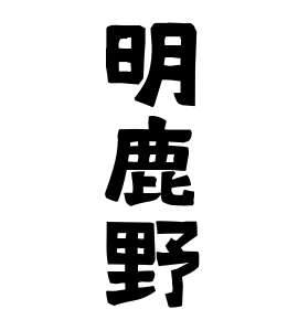 明鹿野