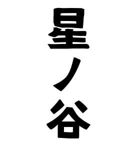 星ノ谷